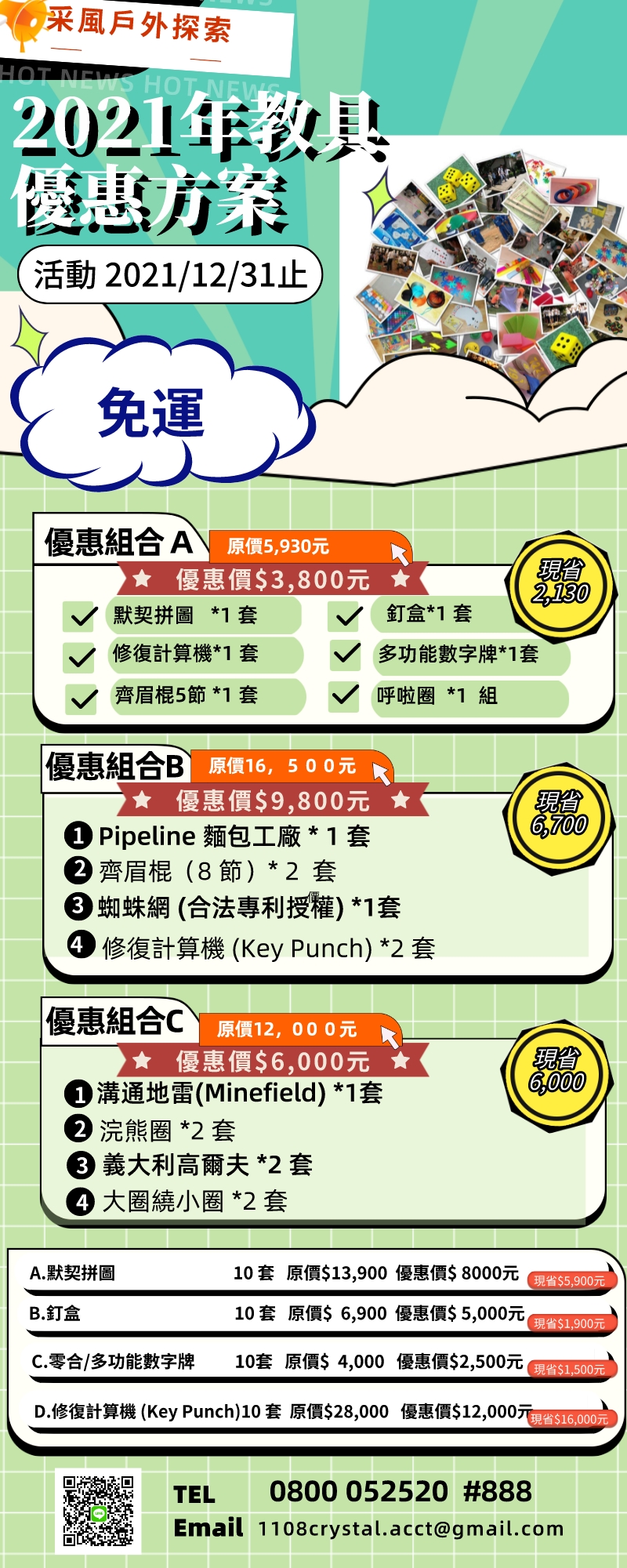 2021年12月教具優惠組