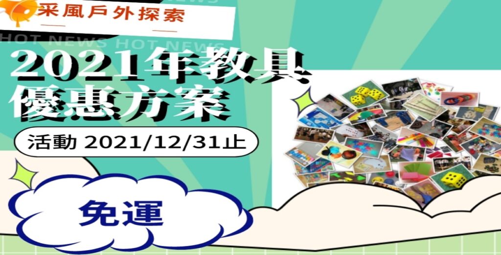 2021年12月教具優惠組
